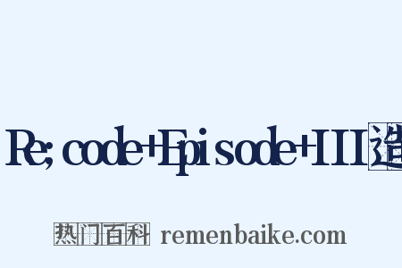 Re;code+Episode+III造句是什么意思的图片